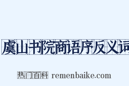 虞山书院商语序反义词是什么意思的图片